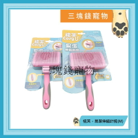 ◎三塊錢寵物◎COSY梳芙，易潔伸縮針梳(M)，犬貓通用，台灣製造，SF-001