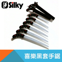 【Silky】喜樂黑套手鋸(剪定鋸)210mm/240mm/270mm/300mm