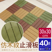 【AD 德瑞森】仿木紋造型防滑板/止滑板/排水板(40片裝-適用1.1坪)