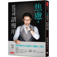 焦慮，請慢用：輸了還跟你說謝謝，說服對手的7堂課
