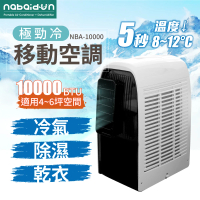 【NABAIDUN】10000BTU 多功能清淨除濕移動式空調 移動冷氣(NAB-10000)
