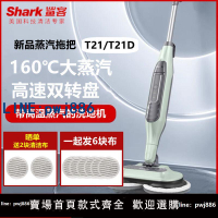 【物美價廉】鯊客Shark高溫蒸汽洗地機T21/t21d電動拖把自動拖地殺菌清潔機T31