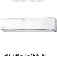 Panasonic國際牌【CS-RX63NA2-CU-RX63NCA2】變頻分離式冷氣(含標準安裝)