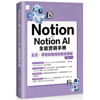 Notion與Notion AI全能實戰手冊：生活、學習與職場的智慧策略