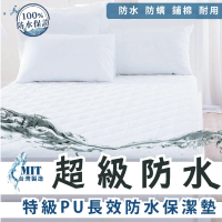 charming 超級防水保潔墊_100%台灣製造銷售之冠_單人/加大_平單式(單人 單人加大 保潔墊)
