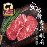 【豪鮮牛肉】安格斯雪花嫩肩牛排任選1.2kg(薄切100g/片厚切200g/片)