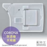 日本代購 空運 CORONA 除濕機 水箱蓋 水槽蓋 部品 適用 CD-H1820 H1819 H1818 H1817