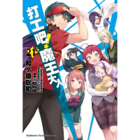 【momoBOOK】打工吧！魔王大人 21(電子漫畫)