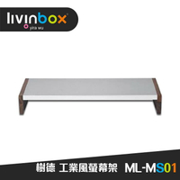 ML-MS01(霧銀) 工業風螢幕架 鍵盤收納 桌上收納架 架子 螢幕墊高 鋁框實木 時尚數位螢幕架 台灣製造