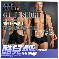 美國 Male Power 陽剛摔角選手 萊卡彈性連身四角褲 NYLON SPANDEX SLING SHORT 如同第二層皮膚般凸顯您的肌肉與重要部位誘人曲線