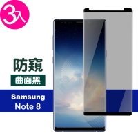 三星 Note8 高清防窺曲面黑9H玻璃鋼化膜手機保護貼(3入 Note8保護貼 Note8鋼化膜)