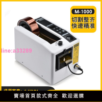 {可開發票}M-1000全自動膠帶機膠紙機雙面膠布切割機高溫透明膠帶切割機包郵
