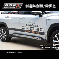 【MRK】RBS 車身改裝 側邊防刮板 Corolla Cross 2020 霧黑色 RSB 泰包