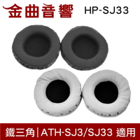 鐵三角 HP-SJ33 替換耳罩 一對 ATH-SJ3 ATH-SJ33 適用 | 金曲音響