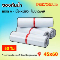 Pack Win ถุงไปรษณีย์ 45x60 ซองไปรษณีย์ ถุงพัสดุ ถุงไปรษณีย์พลาสติก ซองไปรษณีย์กันน้ำ ซองไปรษณีย์พลาส