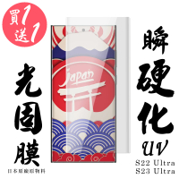 【買一送一】三星S22 Ultra S23 Ultra 保護貼日本AGC滿版瞬硬化UV光固膜類鋼化膜