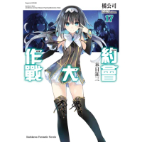 【momoBOOK】約會大作戰 DATE A LIVE 17(電子漫畫)