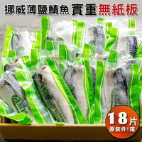 【鮮綠生活】無紙板實重!! 厚片挪威薄鹽鯖魚(165G)*18片/箱-免運