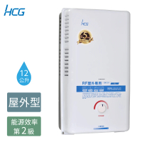 【HCG 和成】12公升屋外型熱水器-2級能效-不含安裝-GH1211(NG1/RF式)