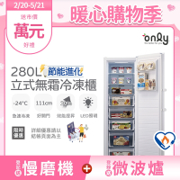 only 280L 節能進化 立式無霜冷凍櫃 OU280-M02Z (比變頻更省電/280公升)