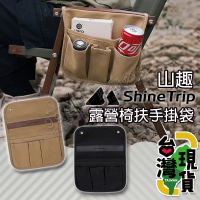 【99網購】ShineTrip山趣扶手掛袋(收納袋/側掛袋/側邊收納袋/克米特椅/武椅/摺疊椅/導演椅)