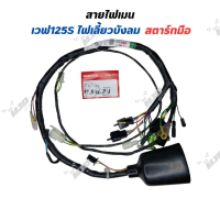 ❇ชุดสายไฟเวฟ125Sไฟเลี้ยวบังลม คาร์บู สตาร์ทมือ สายไฟเมนเวฟ125Sบังลม แท้ศูนย์☝