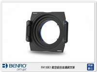 Benro 百諾 FH-150 E1 FH150 E1 漸層濾鏡 框架 支架 可調整CPL 適用 SONY 12-24mm F4 G【APP下單4%點數回饋】