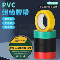 PVC 絕緣膠帶 電工膠帶 電火布 電器膠帶 水電防水 1.8cm x 10m 4色可選