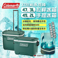 【Coleman】 XTREME永恆綠47.3L拉桿冰箱/49.2L手提冰箱 CM-37235/37 露營 悠遊戶外