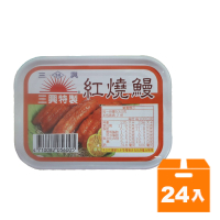 三興 特製 紅燒鰻 105g(24入)/箱【康鄰超市】