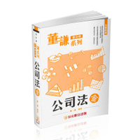 公司法－會(2版)(董謙系列/會計師)502KR