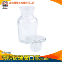 【儀表量具】零食罐 燒瓶 玻璃瓶蓋 標本瓶 生物醫學 MIT-GB60 調味罐 玻璃樣本瓶 磨砂廣口瓶 標本瓶