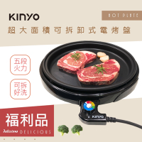 福利品-KINYO可拆式多功能BBQ無敵電烤盤(BP-063)夠大夠火