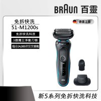 德國百靈BRAUN 5系列 免拆快洗電動刮鬍刀/電鬍刀 輕鬆高效(51-M1200s)