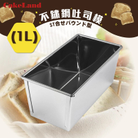 【日本CakeLand】1斤不銹鋼長型水果蛋糕&amp;吐司烤模(日本製)