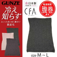 日本製 現貨【GUNZE】 CFA  HARA MAKI加厚 裏起毛 吸濕發熱腹卷 腹部保暖 生理期孕婦 冬天加強保暖
