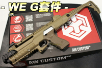 【翔準軍品AOG】WE G套件(沙) 槍殼 衝鋒步槍 手槍 GLOCK 生存遊戲 D-01-00004