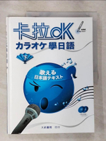 【書寶二手書T3／語言學習_JD5】卡拉OK學日語(下)_大新編輯部