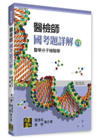 醫檢師國考題詳解(Ⅵ)：醫學分子檢驗學 (4版) 陳連城．康情 2023 高點文化事業有限公司(原:波斯納)
