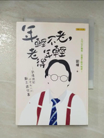 【書寶二手書T7／勵志_ARA】年輕不老,老得年輕_劉墉