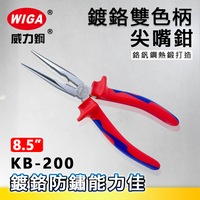 WIGA威力鋼 KB-200 8.5吋鍍鉻雙色柄尖嘴鉗[鍍鉻防鏽能力佳]