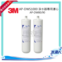 【水達人】3M AP-DWS1000 淨水器專用濾心AP-DW80/90(同S005專用濾芯3US-F005/006-5)
