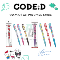 CODE:D ปากกา Oil Gel Pen 0.7 คละลาย Sanrio V.3 เลือกลายได้ ของแท้ น่ารักมากนะ