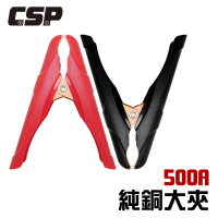 【CSP】500A純銅大夾(電瓶夾/電瓶線/串連線/串連線/救車線#大電流/連接線)