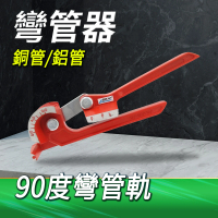 【Life工具】空調管彎管器 pvc管 壓弧器 彎管工具 萬用電工神器 130-SWG6810C(彎管器 折彎器 壓弧器)