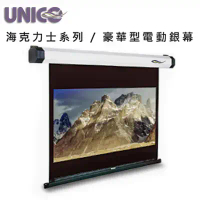 結帳再折⭐UNICO 攸尼可 海力克士系列 AH-150(4:3) 豪華型電動蓆白布幕 150吋 4:3 投影機布幕首選