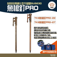 TKS 630不鏽鋼魚槍釘PRO 22/27cm【野外營】台灣製 登山 露營 野炊 營釘 魚槍營釘
