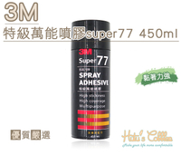 糊塗鞋匠 優質鞋材 N16 3M思高牌super77特級萬能噴膠 450ml 速度快 使用方便