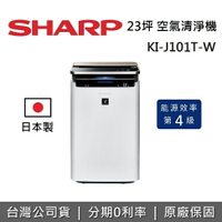 【私訊再折】SHARP 夏普 23坪 KI-J101T-W 日本製 智慧遠端控制 空氣清淨機