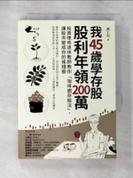 【書寶二手書T9／股票_ALW】我45歲學存股，股利年領200萬：投資晚鳥退休教師教你「咖啡園存股法」，讓股市變成你的搖錢樹_謝士英